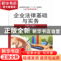 正版 企业法律基础与实务 王赛芝主编 电子工业出版社 9787121261