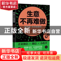 正版 生意不再难做(互联网+生态链重构) 一言先生 浙江工商大学出