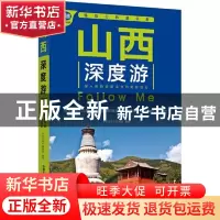 正版 山西深度游Follow Me(第4版)/亲历者 《亲历者》编辑部 中国