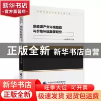 正版 新能源产业环境效应与价格补贴政策研究/中青年经济与管理学