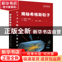 正版 揭秘希格斯粒子 [日]矢泽洁,[德]海因茨·霍利斯 机械工业出