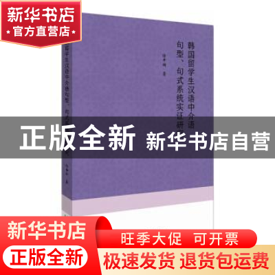 正版 韩国留学生汉语中介语句型、句式系统实证研究 徐开妍 北京