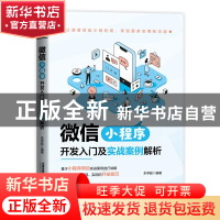 正版 微信小程序:开发入门及实战案例解析 朱学超 中国铁道出版社
