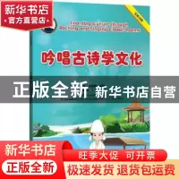正版 吟唱古诗学文化 编者:(澳)周晓康|责编:孙艳玲//任蕾|译者:(