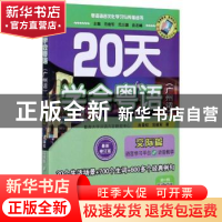 正版 20天学会粤语(广州话)(交际篇) 肖荣钦 广东人民出版社