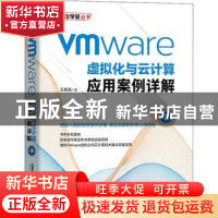 正版 Vmware虚拟化与云计算应用案例详解 王春海 中国铁道出版社