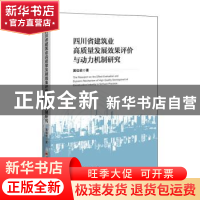 正版 四川省建筑业高质量发展效果评价与动力机制研究 黄佳祯 中