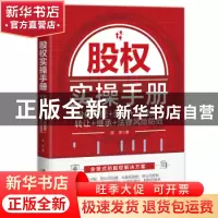 正版 股权实操手册:股权分配+激励+投融资+转让+继承+法律风险防
