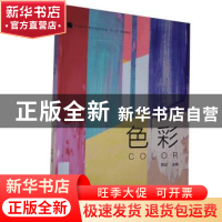 正版 色彩(普通高等学校艺术设计专业十三五规划教材) 黄喆主编