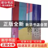 正版 色彩(普通高等学校艺术设计专业十三五规划教材) 黄喆主编