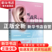 正版 听我说耳健康 王宁宇,杜晶艳 人民卫生出版社 9787117327015