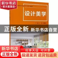 正版 设计美学(普通高等学校艺术设计专业十三五规划教材) 王艳,