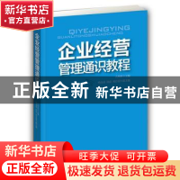 正版 企业经营管理通识教程 孔维新 主编 企业管理出版社 978751