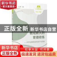 正版 教坛新人的育德修炼——中学主题班会的设计与实施 编者:王