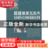 正版 超越普里瓦洛夫:无穷乘积与它对解析函数的应用卷 刘培杰数