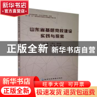 正版 山东省基层党校建设实践与探索 王爱云,胡亚伟主编 国家行