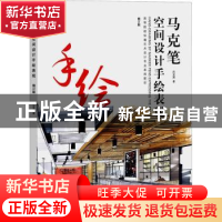 正版 马克笔空间设计手绘表现(修订版高等院校环境艺术设计专业系