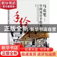 正版 马克笔空间设计手绘表现(修订版高等院校环境艺术设计专业系