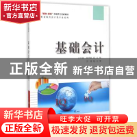 正版 基础会计 王平湘,黎燕勤主编 科学出版社 9787030439376 书