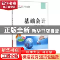 正版 基础会计 王平湘,黎燕勤主编 科学出版社 9787030439376 书