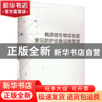 正版 病原微生物实验室常见防护设备运维管理 中国合格评定国家认