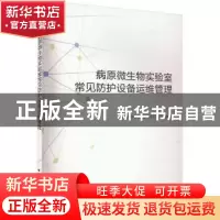 正版 病原微生物实验室常见防护设备运维管理 中国合格评定国家认