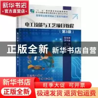 正版 电工技能与工艺项目教程(第3版高等职业教育精品工程系列教