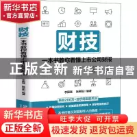 正版 财技(一本书教你看懂上市公司财报) 李国强;阮希阳 中国铁道