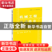正版 机械工程英语阅读教程(第4版高等教育十三五部委级规划教材)