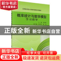 正版 概率统计与数学模型学习指导 李秋敏主编 科学出版社 978703