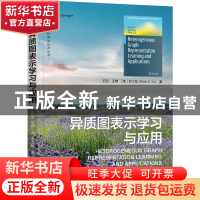 正版 异质图表示学习与应用 石川 机械工业出版社 9787111711384
