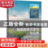 正版 异质图表示学习与应用 石川 机械工业出版社 9787111711384