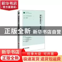 正版 国际法秩序:亚洲视野 魏磊杰主编 当代世界出版社 978750901