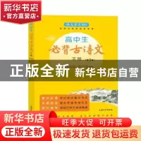 正版 高中生必背古诗文手册(第3版)/语文学习系列 编者:孙国亮//