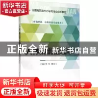 正版 人体解剖生理学 贺伟,魏启玉主编 中国医药科技出版社 9787
