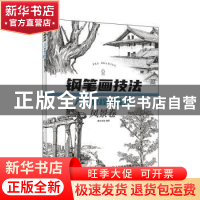 正版 钢笔画技法入门教程与练习 风景卷 灌木文化 人民邮电出版社