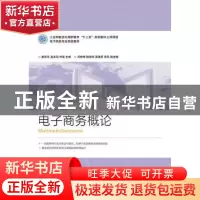 正版 电子商务概论 解新华,聂永昭,刘瑛 人民邮电出版社 97871153