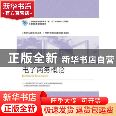 正版 电子商务概论 解新华,聂永昭,刘瑛 人民邮电出版社 97871153