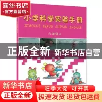 正版 小学科学实验手册:六年级上 中国科学技术协会青少年科技中