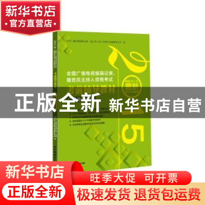 正版 2015年全国广播电视编辑记者、播音员主持人资格考试考前辅