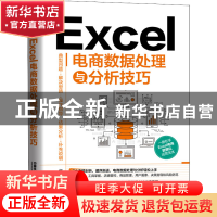 正版 Excel电商数据处理与分析技巧 何超 中国铁道出版社 9787113