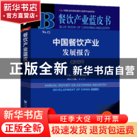 正版 中国餐饮产业发展报告(2020) 邢颖黎素梅执行 社会科学文