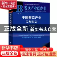 正版 中国餐饮产业发展报告(2020) 邢颖黎素梅执行 社会科学文
