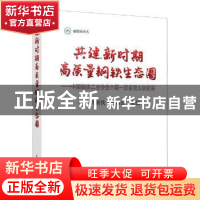 正版 共建新时期高质量钢铁生态圈:中国钢铁工业协会六届一次会员