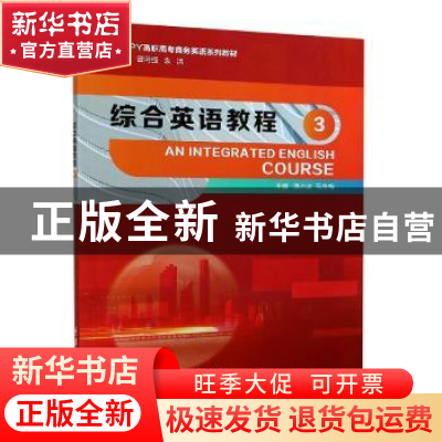 正版 综合英语教程 3 编者:潘小波//马冬梅|责编:陈亮|总主编:曾