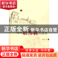 正版 德国联邦制的演变:1949-2009:1949-2009 童建挺著 中央编译