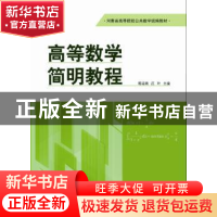 正版 高等数学简明教程 郭运瑞,汪叶主编 河南大学出版社 978756
