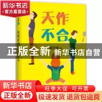 正版 天作不合 侯文咏著 新星出版社 9787513318051 书籍