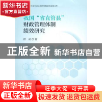 正版 我国省直管县财政管理体制绩效研究/江西财经大学生态文明研