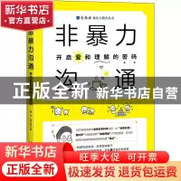 正版 非暴力沟通(开启爱和理解的密码)/新励成软实力教育丛书 杨